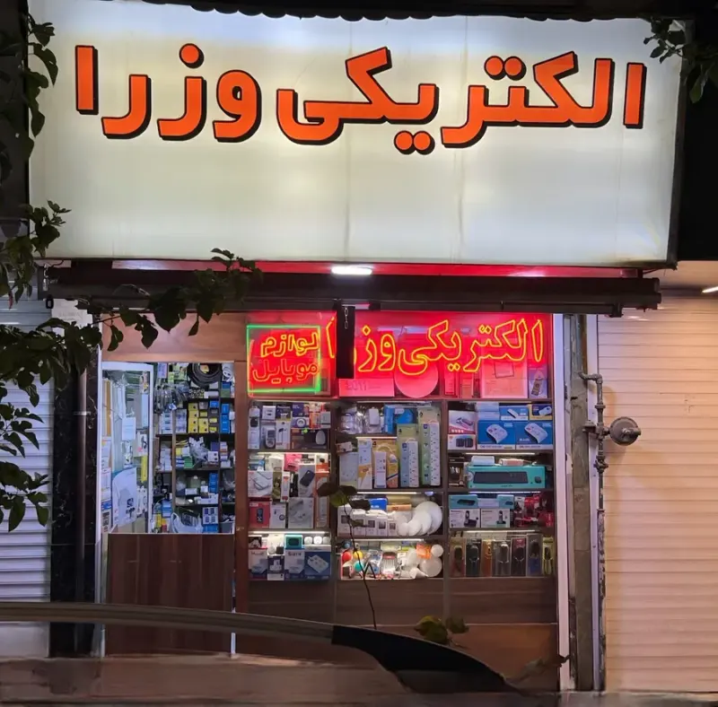 الکتریکی وزرا