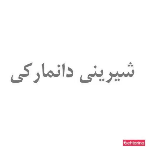 شیرینی دانمارکی در نجات اللهی تهران