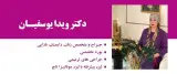کلینیک دکتر ویدا یوسفیان