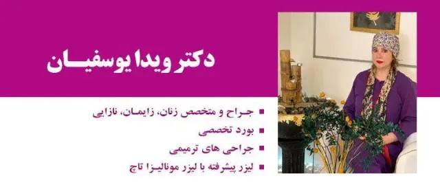 کلینیک دکتر ویدا یوسفیان