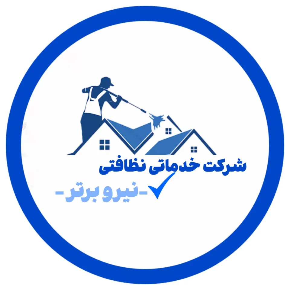 شرکت خدماتی نظافتی نیرو برتر
