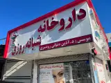 داروخانه دکتر اذین دنیایی