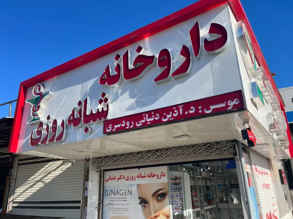 داروخانه دکتر اذین دنیایی