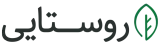 روستایی