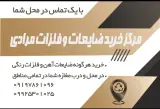 خریدار ضایعات اهن الومینیوم مس سراسرتهرا