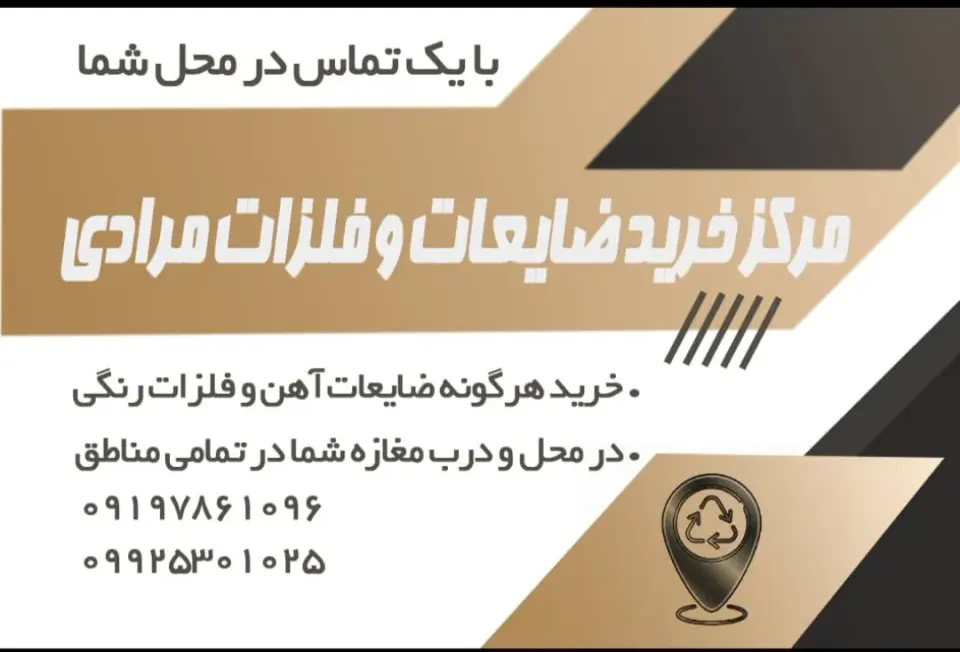 خریدار ضایعات اهن الومینیوم مس سراسرتهرا