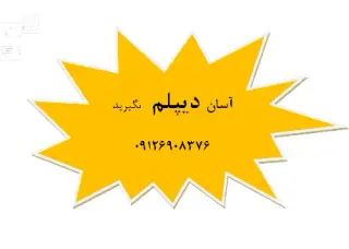 موسسه آموزشی دیپلم سرا