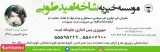 موسسه خیریه شاخه امید طوبا