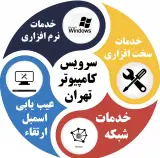 سرویس کامپیوتر تهران