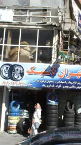 تهران لاستیک
