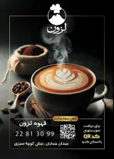 کافی شاپ لزون