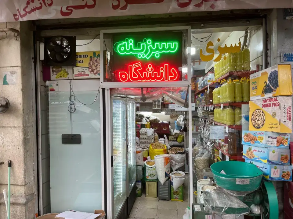 سبزی خوردکنی دانشگاه
