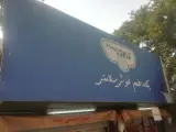 غرفه لبنیات پگاه