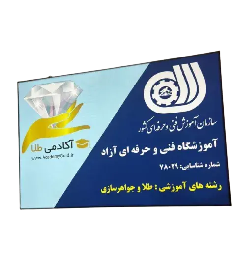 آموزشگاه آکادمی طلا