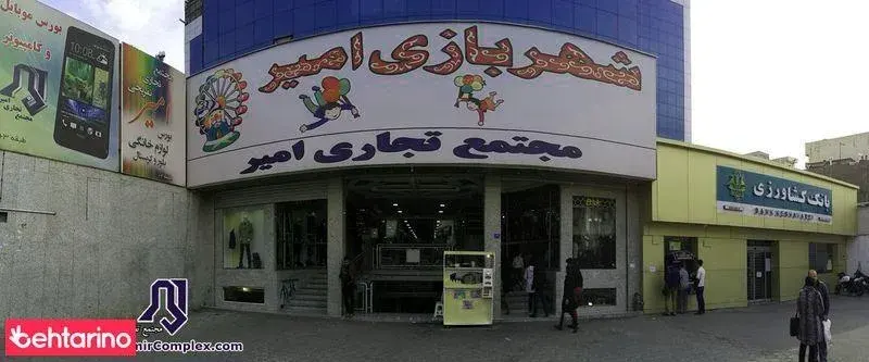 مجتمع تجاری امیر
