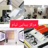کلینیک بینایی سنجی تیام (اپتومتریست)