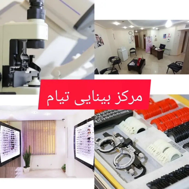 کلینیک بینایی سنجی تیام (اپتومتریست)