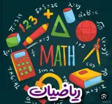 تدریس ریاضی فخار