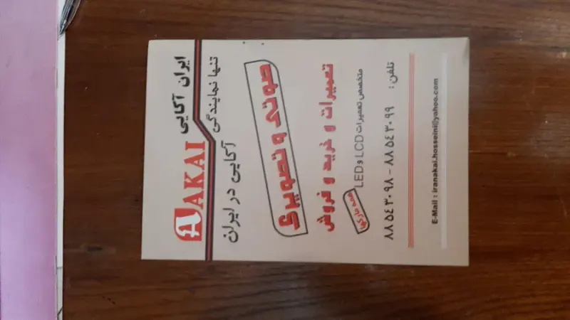 تعمیرات الکترونیکی تعمیر باز آکایی