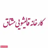 قالیشویی مشتاق