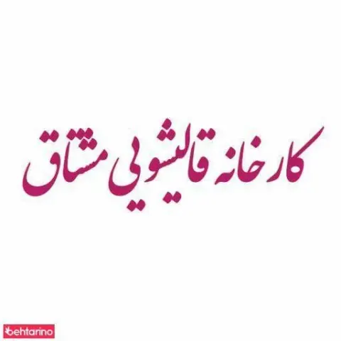 قالیشویی مشتاق