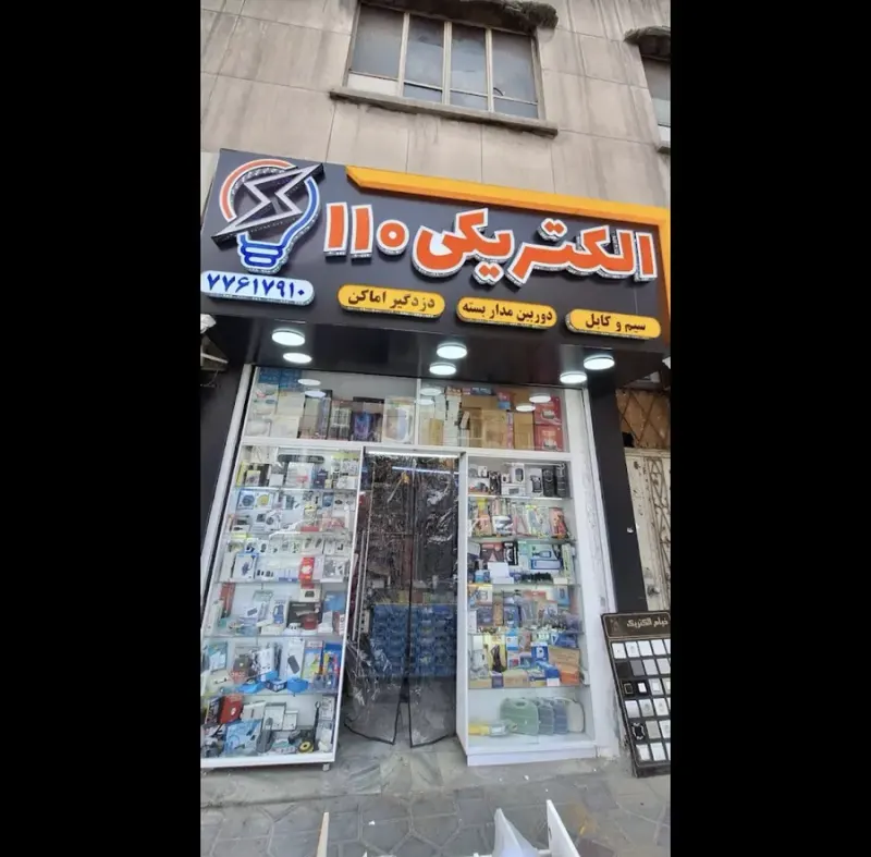 الکتریکی 110