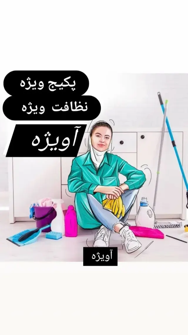 شرکت خدماتی نظافتی طاها سلامت آویژه