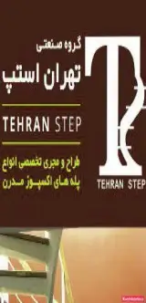 گروه صنعتی تهران استپ