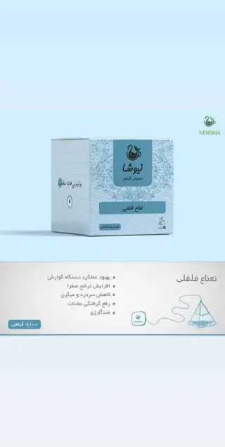 محصولات گیاهی نیوشا بهترین دارو