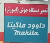 تعمیر انواع ابزارآلات صنعتی داوود ماکیتا