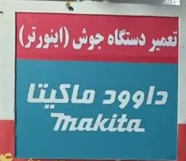تعمیر انواع ابزارآلات صنعتی داوود ماکیتا