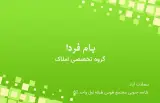 گروه تخصصی املاک بام فردا