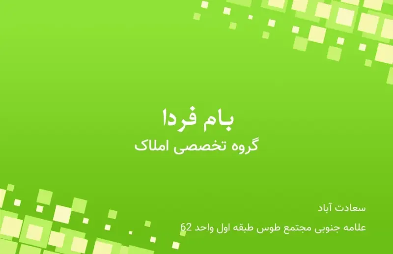 گروه تخصصی املاک بام فردا