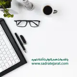 شرکت صدرا تجارت پویان البرز
