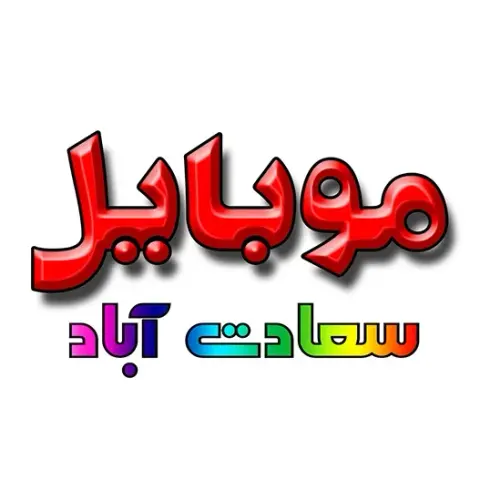 فروش و تعمیرات موبایل سعادت آباد
