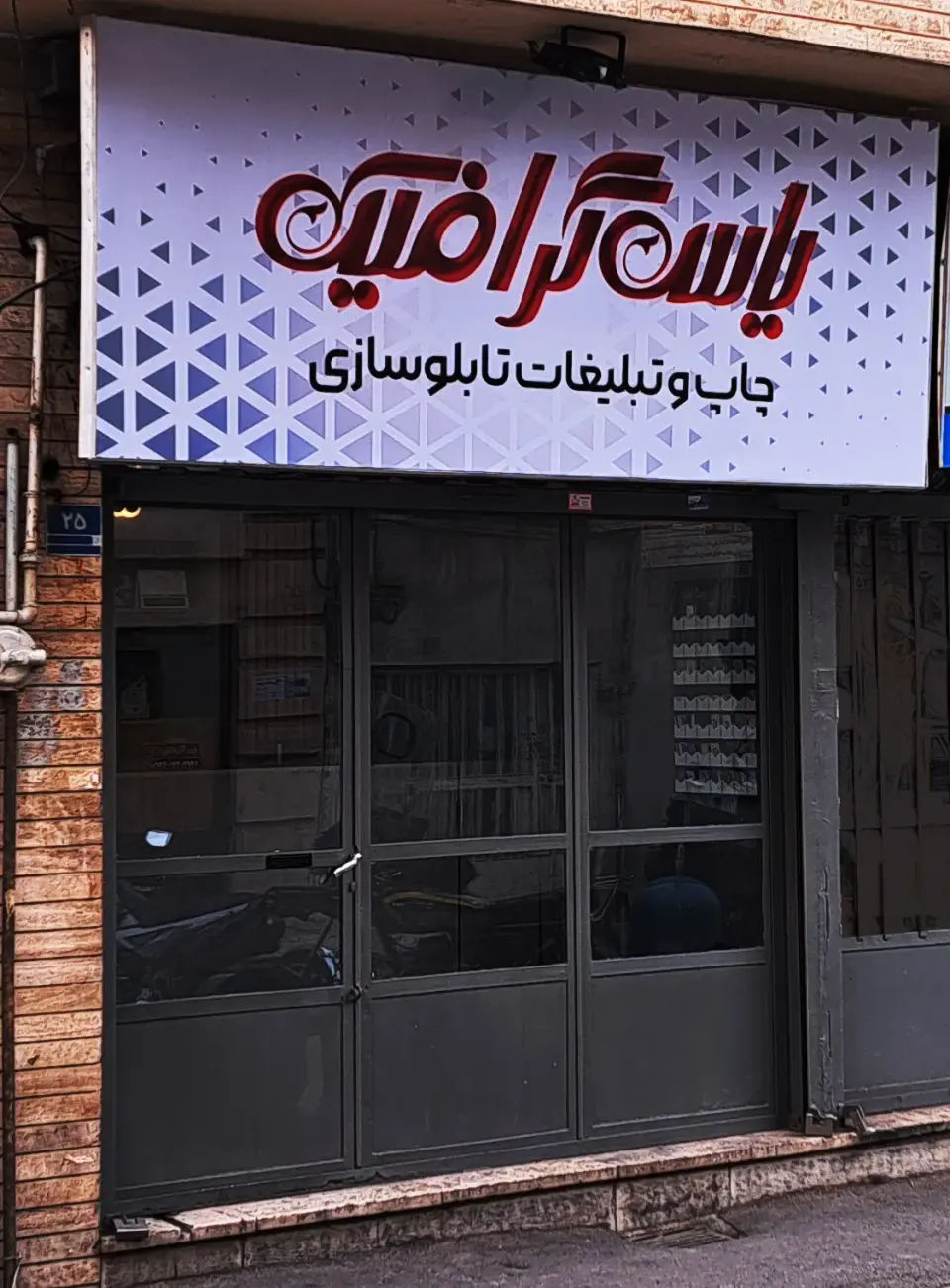چاپ و تبلیغات یاس گرافیک