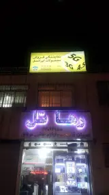رها تل