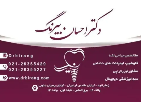 دکتر احسان بیرنگ