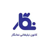 کانون تبلیغاتی نمانگار