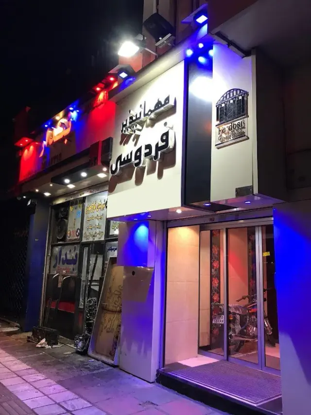 مهمانپذیر فردوسی