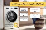 نمایندگی تعمیرات لباسشویی شهرری کاریزما