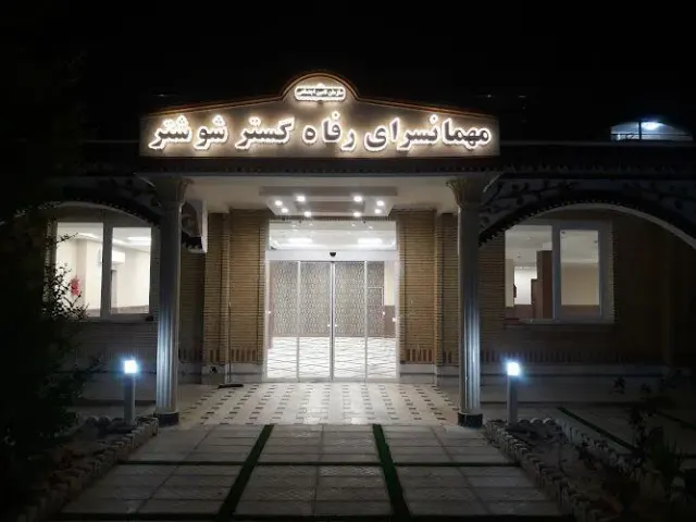 هتل رفاه گستر تامین اجتماعی شوشتر