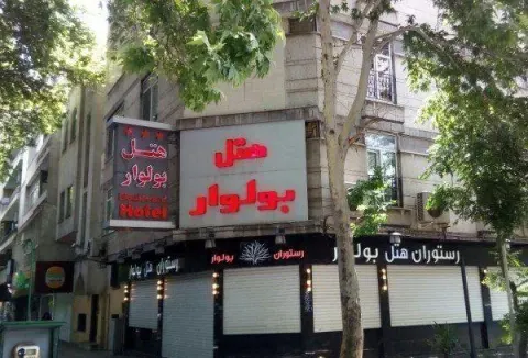 هتل بلوار