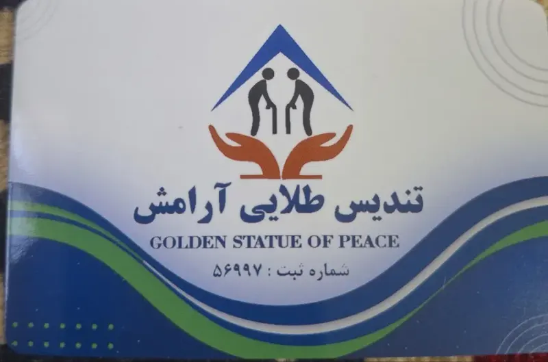موسسه خدمات پرستاری تندیس طلایی آرامش