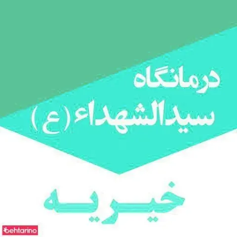 دارالشفاء خیریه سیدالشهداء (ع)