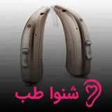 کلینیک شنوایی سنجی و سمعک شنواطب تهران