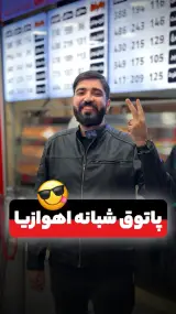 باباکیلویی اهواز