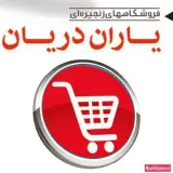 فروشگاه یاران دریان (اشرفی اصفهانی)
