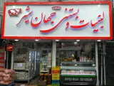 لبنیات و بستنی سنتی جهان شیر