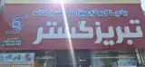 فروشگاه یخچال و فریزرتبریز گستریعقوبی